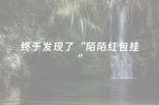 终于发现了“陌陌红包挂”（详细透视教程）-哔哩哔哩