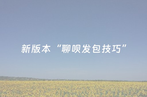 新版本“聊呗发包技巧”（详细透视教程）-哔哩哔哩
