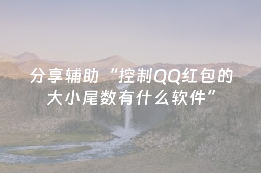 分享辅助“控制QQ红包的大小尾数有什么软件”（详细透视教程）-哔哩哔哩