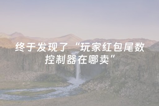 终于发现了“白金岛三打哈辅助工具”（详细透视教程）-哔哩哔哩
