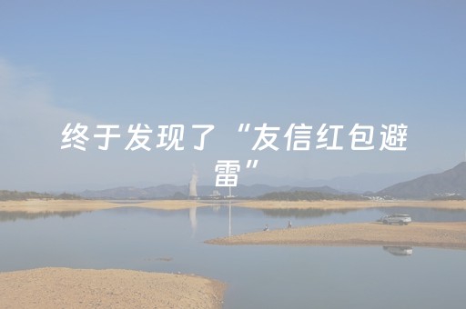 终于发现了“友信红包避雷”（详细透视教程）-哔哩哔哩