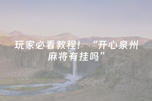 玩家必看教程！“开心泉州麻将有挂吗”（详细透视教程）-哔哩哔哩