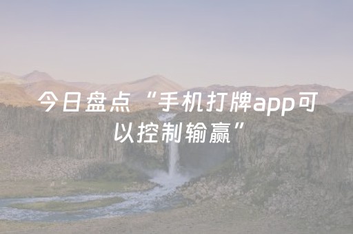 今日盘点“手机打牌app可以控制输赢”（详细辅助教程）-哔哩哔哩