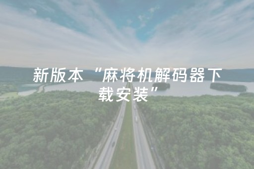 新版本“麻将机解码器下载安装”（详细透视教程）-哔哩哔哩