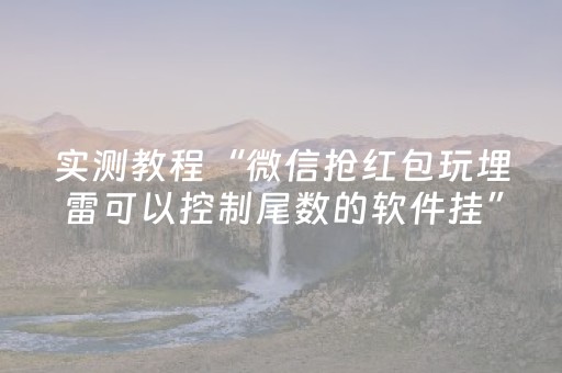 实测教程“微信抢红包玩埋雷可以控制尾数的软件挂”（详细透视教程）-哔哩哔哩