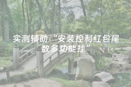 实测辅助“安装控制红包尾数多功能挂”（详细透视教程）-哔哩哔哩