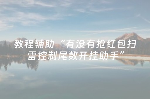 教程辅助“有没有抢红包扫雷控制尾数开挂助手”（详细透视教程）-哔哩哔哩