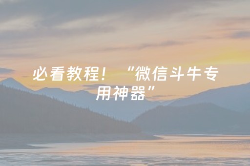 必看教程！“微信斗牛专用神器”（详细透视教程）-哔哩哔哩