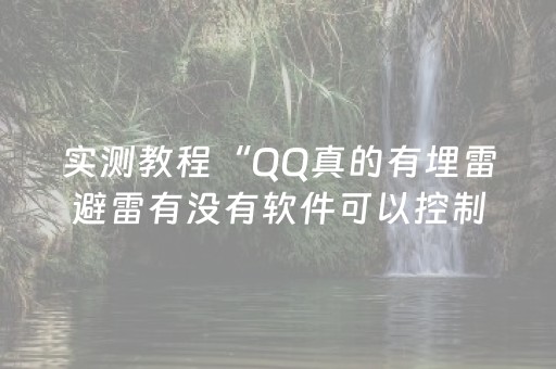 实测教程“QQ真的有埋雷避雷有没有软件可以控制尾数”（详细透视教程）-哔哩哔哩