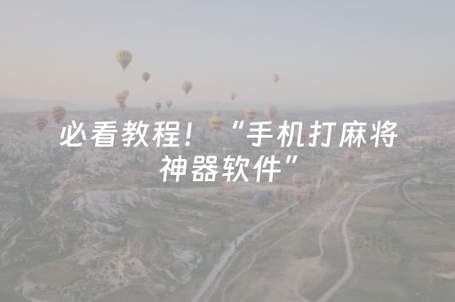 必看教程！“手机打麻将神器软件”（详细辅助教程）-哔哩哔哩