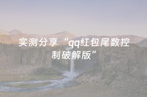 实测分享“qq红包尾数控制破解版”（详细透视教程）-哔哩哔哩