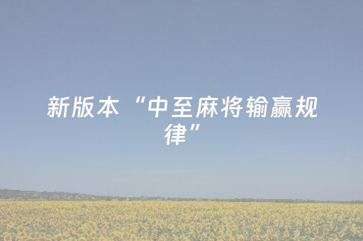 新版本“中至麻将输赢规律”（详细透视教程）-哔哩哔哩