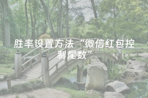 胜率设置方法“微信红包控制尾数”（详细透视教程）-哔哩哔哩