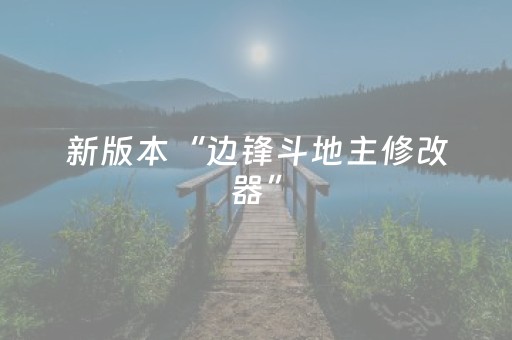 新版本“边锋斗地主修改器”（详细透视教程）-哔哩哔哩