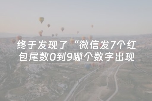 终于发现了“微信发7个红包尾数0到9哪个数字出现次数多”（详细透视教程）-哔哩哔哩