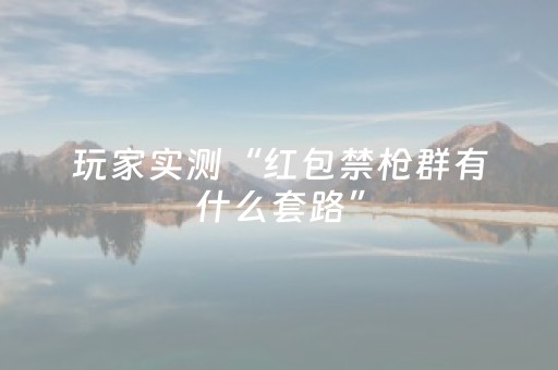玩家实测“红包禁枪群有什么套路”（详细透视教程）-哔哩哔哩