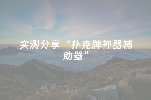 实测分享“扑克牌神器辅助器”（详细开挂教程）-哔哩哔哩