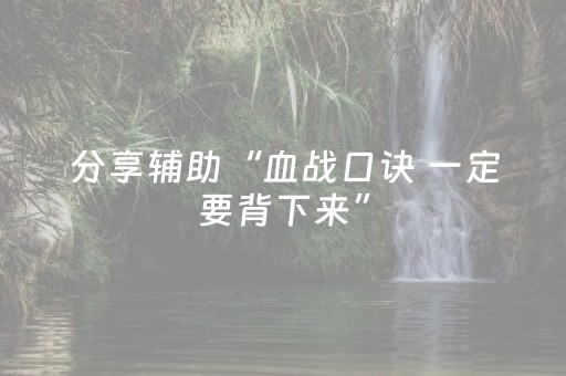 分享辅助“血战口诀 一定要背下来”（详细透视教程）-哔哩哔哩