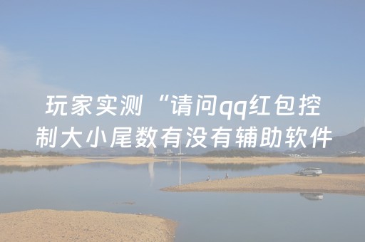 玩家实测“请问qq红包控制大小尾数有没有辅助软件”（详细透视教程）-哔哩哔哩
