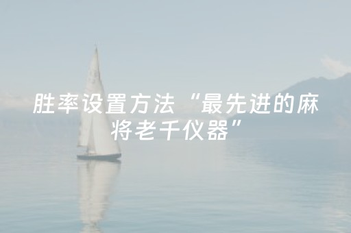 胜率设置方法“最先进的麻将老千仪器”（详细透视教程）-哔哩哔哩