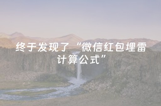 终于发现了“微信红包埋雷计算公式”（详细透视教程）-哔哩哔哩