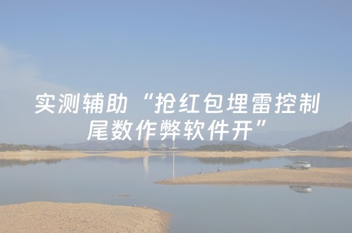 实测辅助“抢红包埋雷控制尾数作弊软件开”（详细透视教程）-哔哩哔哩
