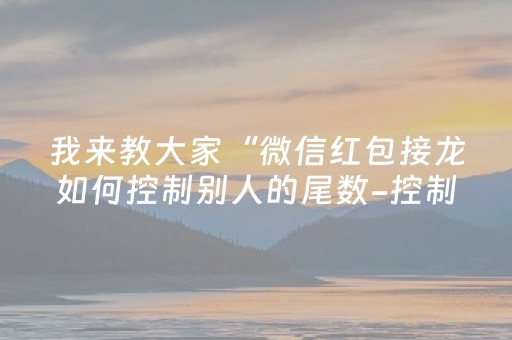 我来教大家“微信红包接龙如何控制别人的尾数-控制尾”（详细透视教程）-哔哩哔哩