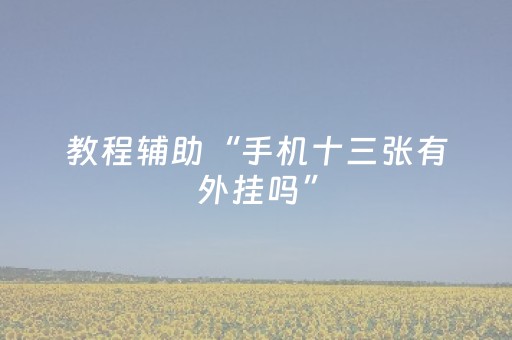 教程辅助“手机十三张有外挂吗”（详细透视教程）-哔哩哔哩