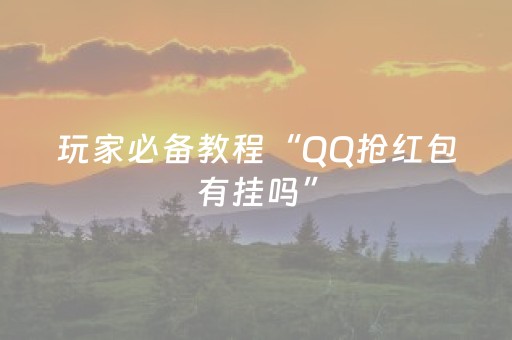 玩家必备教程“QQ抢红包有挂吗”（详细透视教程）-哔哩哔哩