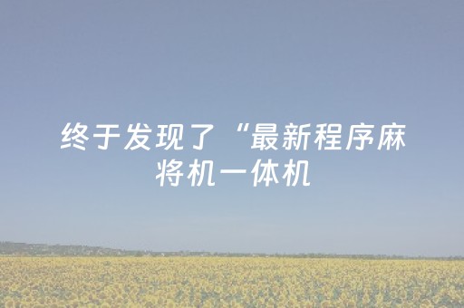 终于发现了“最新程序麻将机一体机（助赢神器通用版）