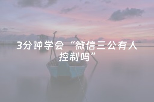 3分钟学会“微信三公有人控制吗”（详细透视教程）-哔哩哔哩