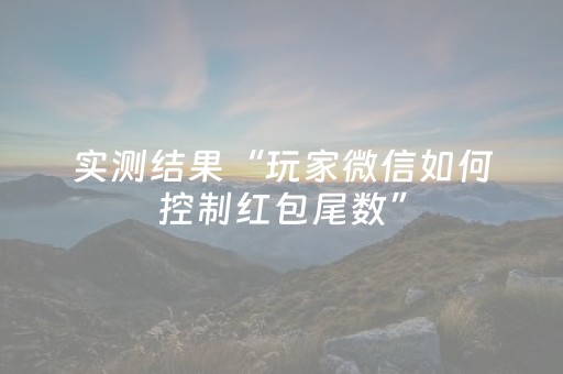 实测结果“玩家微信如何控制红包尾数”（详细透视教程）-哔哩哔哩