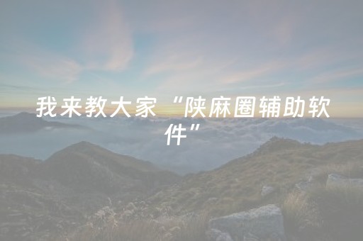 我来教大家“陕麻圈辅助软件”（详细透视教程）-哔哩哔哩