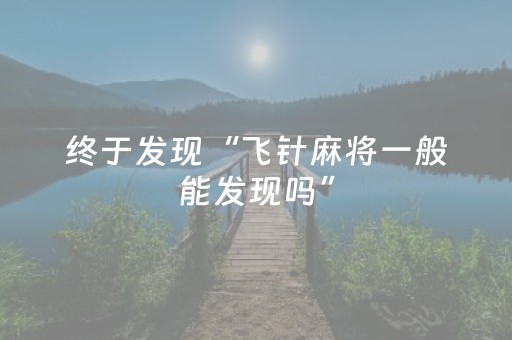终于发现“飞针麻将一般能发现吗”（详细透视教程）-哔哩哔哩