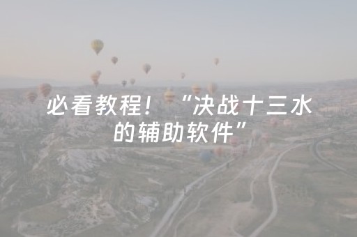 必看教程！“决战十三水的辅助软件”（详细辅助教程）-哔哩哔哩
