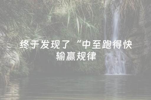 终于发现了“中至跑得快输赢规律（专用辅牌神器免安装）