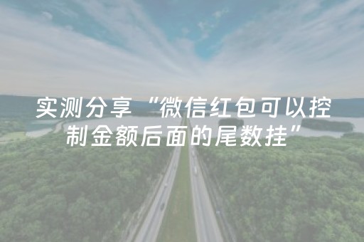 实测分享“微信红包可以控制金额后面的尾数挂”（详细透视教程）-哔哩哔哩