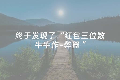 终于发现了“红包三位数牛牛作-弊器 ”（详细透视教程）-哔哩哔哩