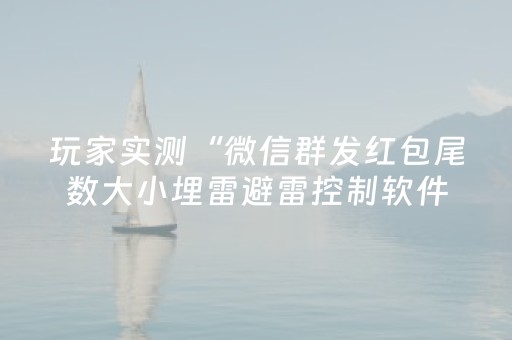 玩家实测“微信群发红包尾数大小埋雷避雷控制软件”（详细透视教程）-哔哩哔哩