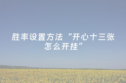 胜率设置方法“开心十三张怎么开挂”（详细透视教程）-哔哩哔哩