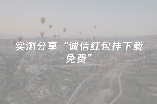 实测分享“诚信红包挂下载免费”（详细透视教程）-哔哩哔哩