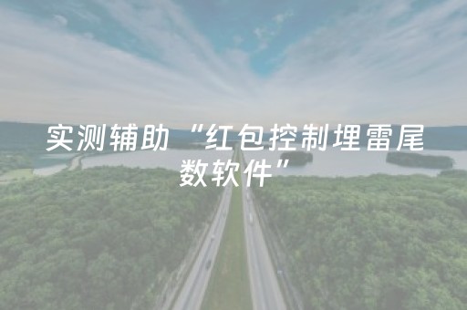 实测辅助“红包控制埋雷尾数软件”（详细透视教程）-哔哩哔哩
