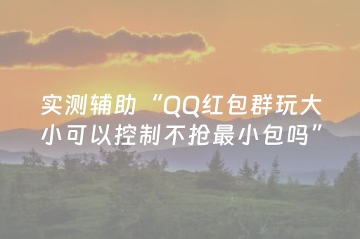 实测辅助“QQ红包群玩大小可以控制不抢最小包吗”（详细透视教程）-哔哩哔哩