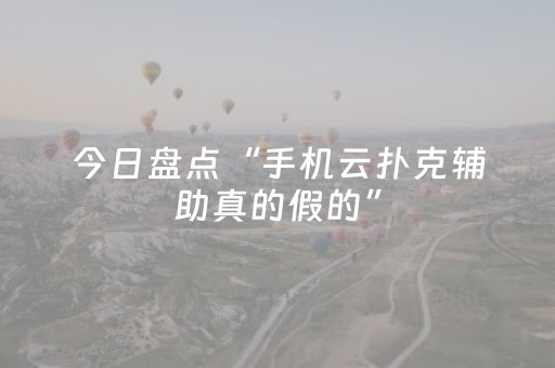 今日盘点“手机云扑克辅助真的假的”（详细透视教程）-哔哩哔哩