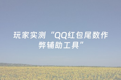玩家实测“QQ红包尾数作弊辅助工具”（详细透视教程）-哔哩哔哩