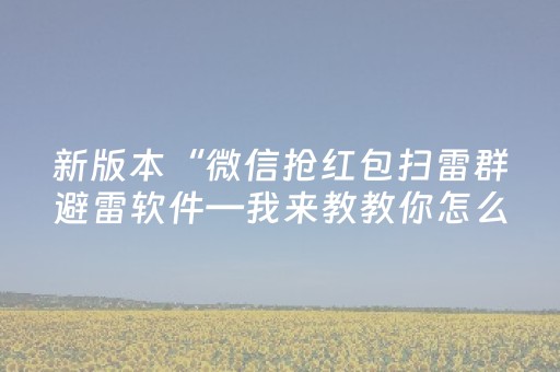 新版本“微信抢红包扫雷群避雷软件—我来教教你怎么开挂”（详细透视教程）-哔哩哔哩