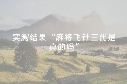 实测结果“麻将飞针三代是真的吗”（详细透视教程）-哔哩哔哩