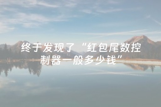 终于发现了“红包尾数控制器一般多少钱”（详细透视教程）-哔哩哔哩