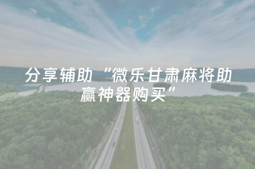 分享辅助“微乐甘肃麻将助赢神器购买”（详细透视教程）-哔哩哔哩