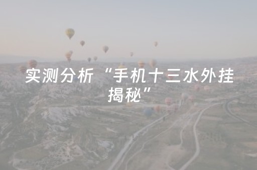 实测分析“手机十三水外挂揭秘”（详细透视教程）-哔哩哔哩